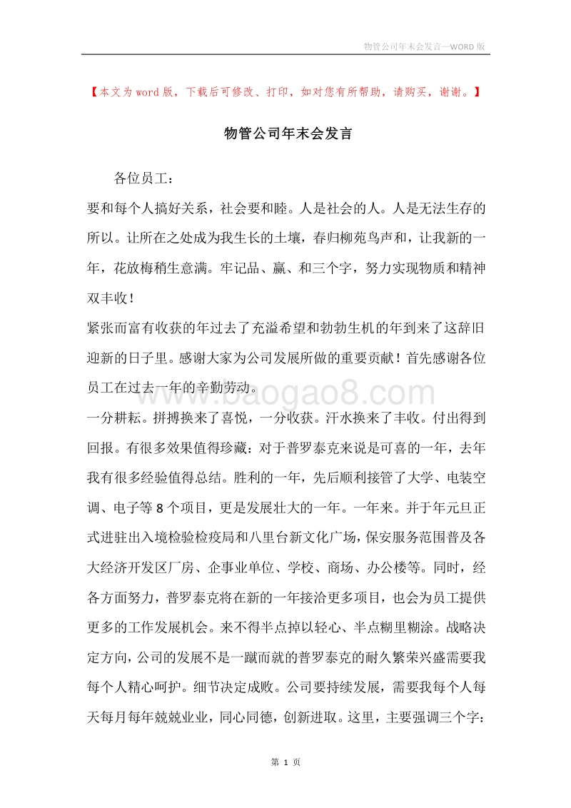 物管公司年末会发言.docx_第1页