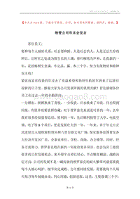 物管公司年末会发言.docx