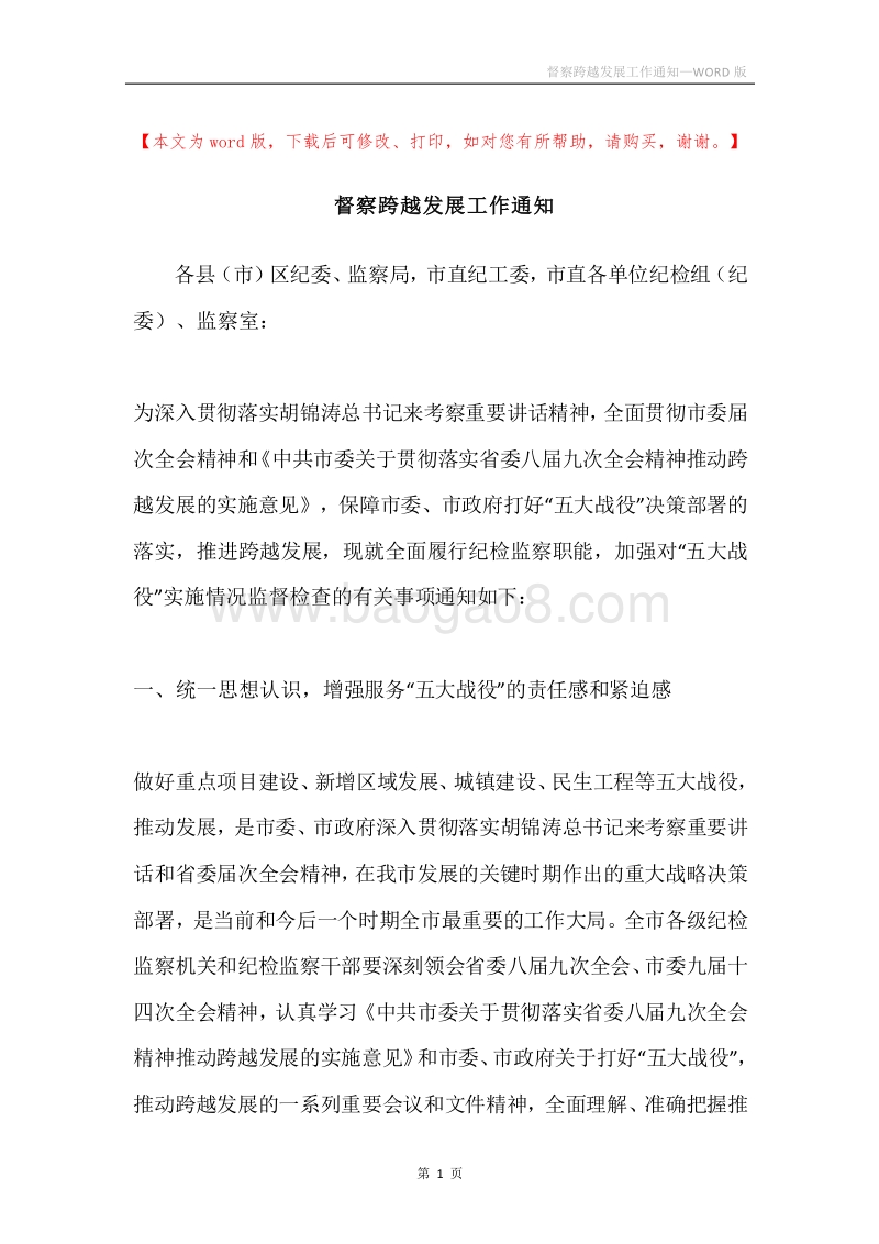 督察跨越发展工作通知.docx_第1页