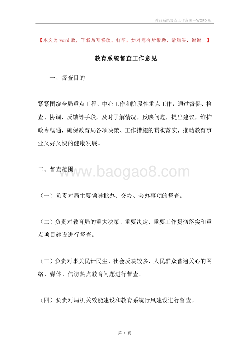 教育系统督查工作意见.docx_第1页