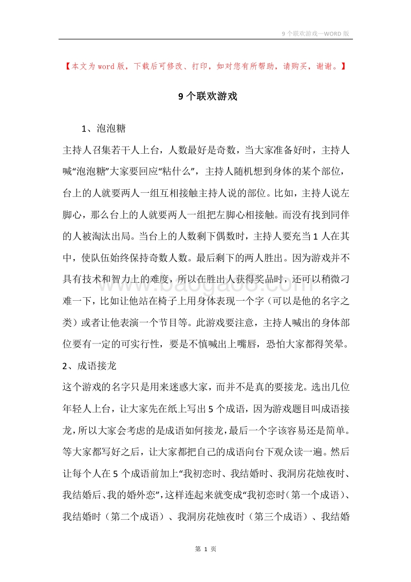 9个联欢游戏.docx_第1页