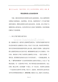 帮扶弱势爱心活动典型材料.docx