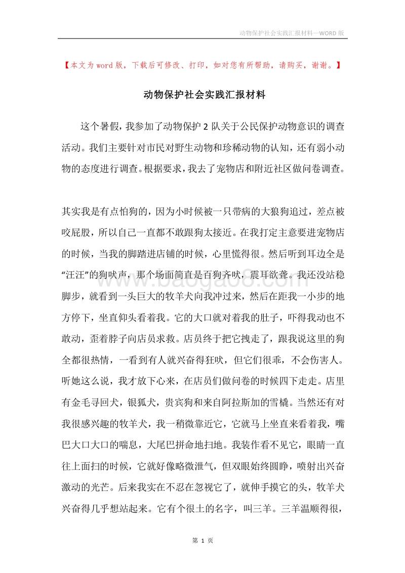 动物保护社会实践汇报材料.docx_第1页