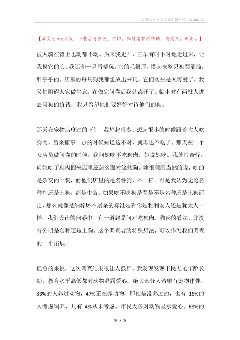 动物保护社会实践汇报材料.docx_第2页