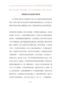 动物保护社会实践汇报材料.docx