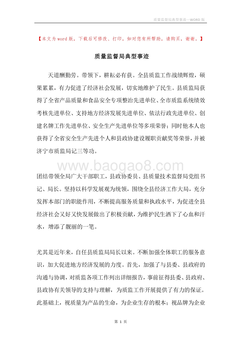 质量监督局典型事迹.docx_第1页