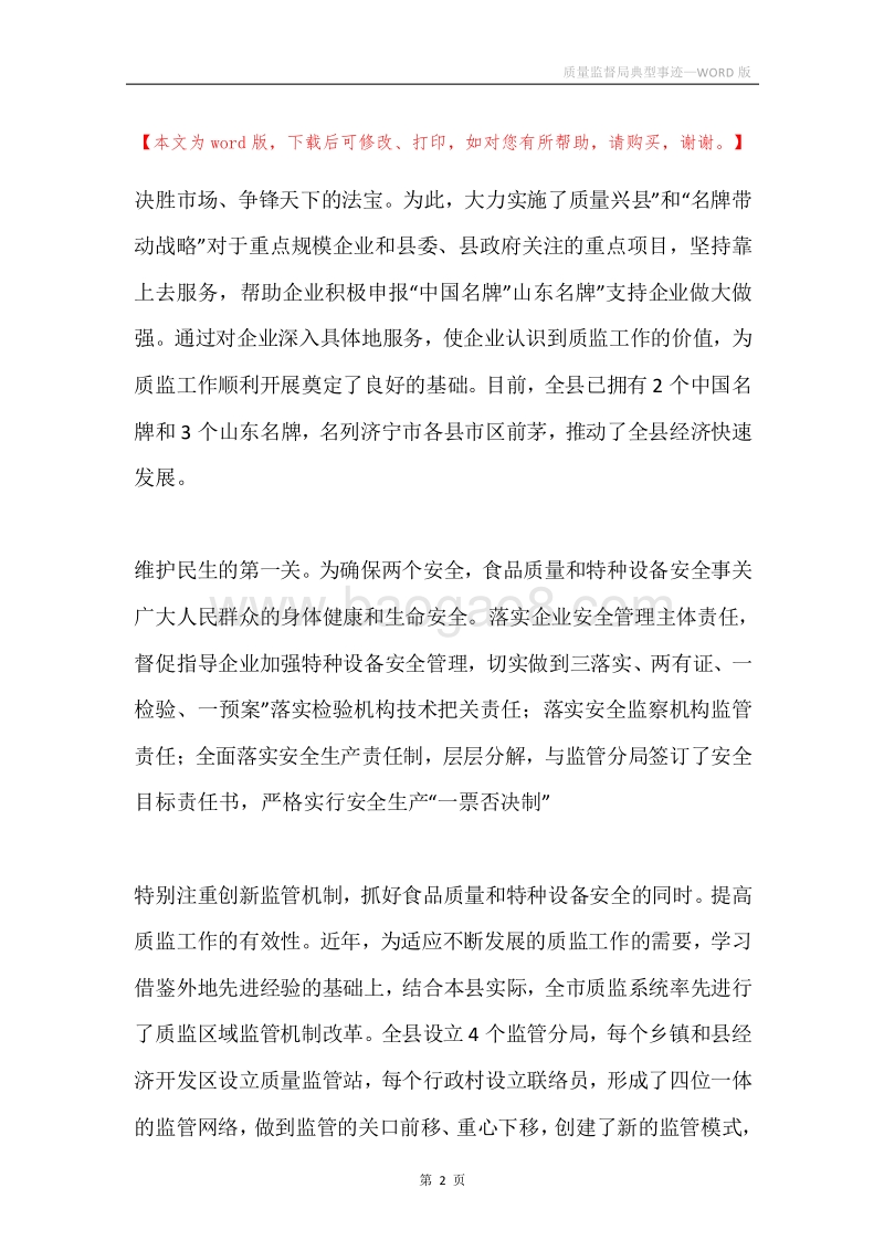 质量监督局典型事迹.docx_第2页
