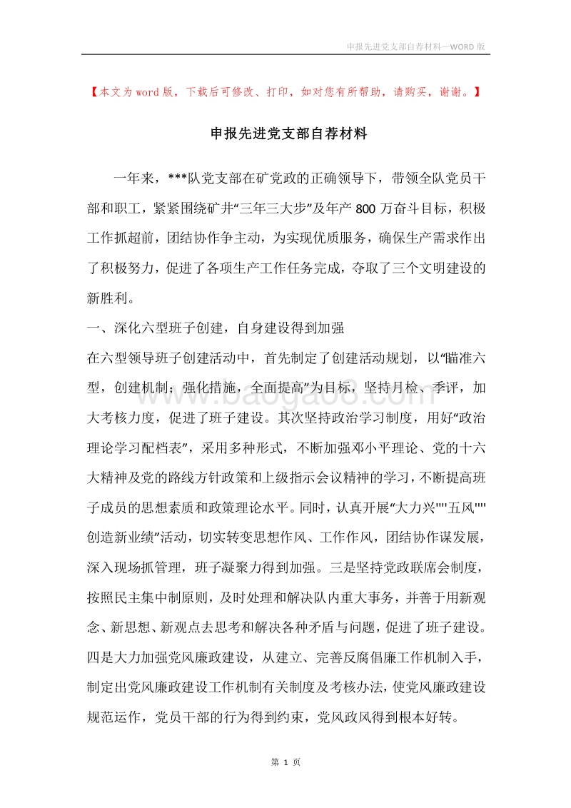 申报先进党支部自荐材料.docx_第1页