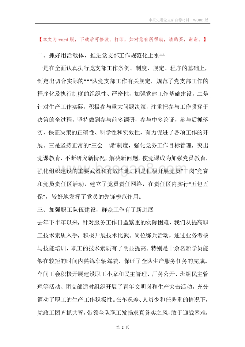 申报先进党支部自荐材料.docx_第2页