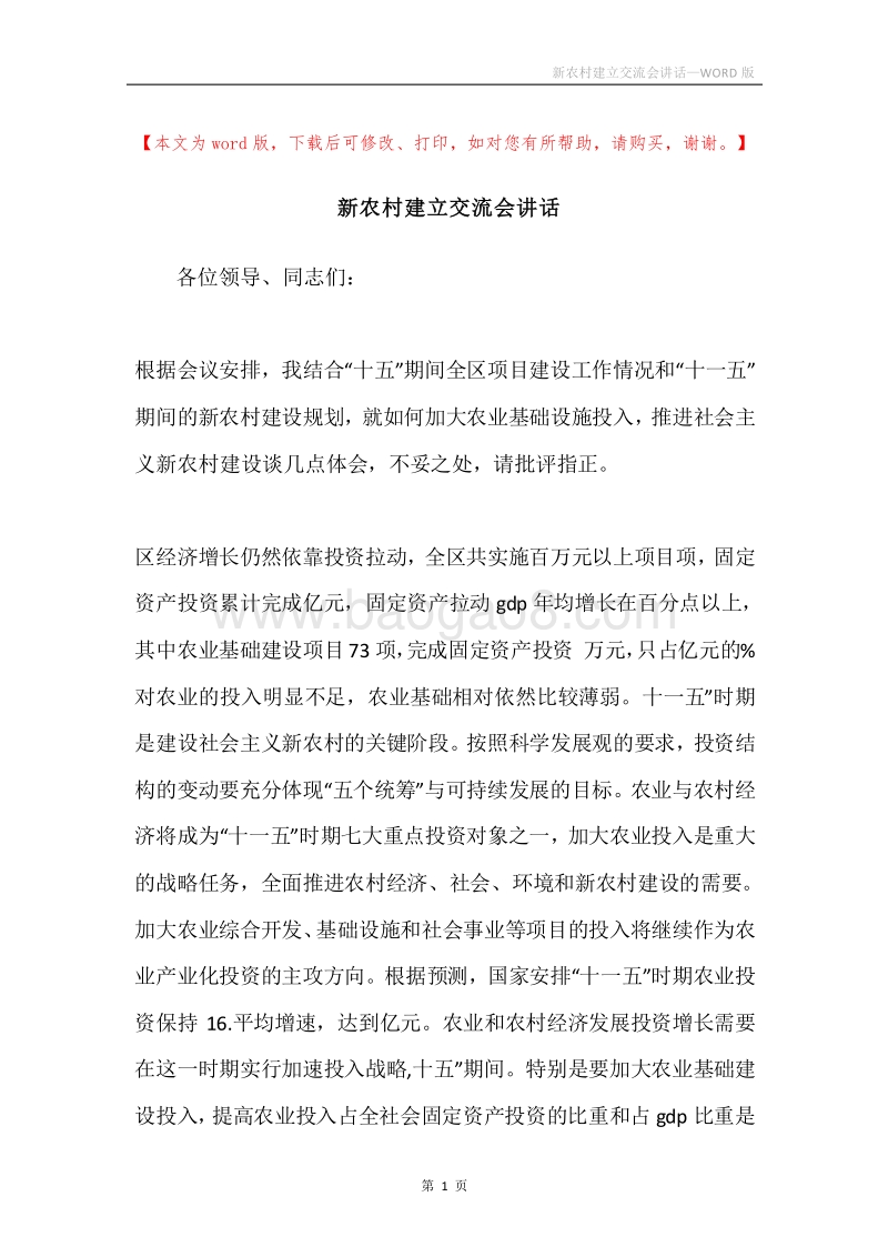 新农村建立交流会讲话.docx_第1页