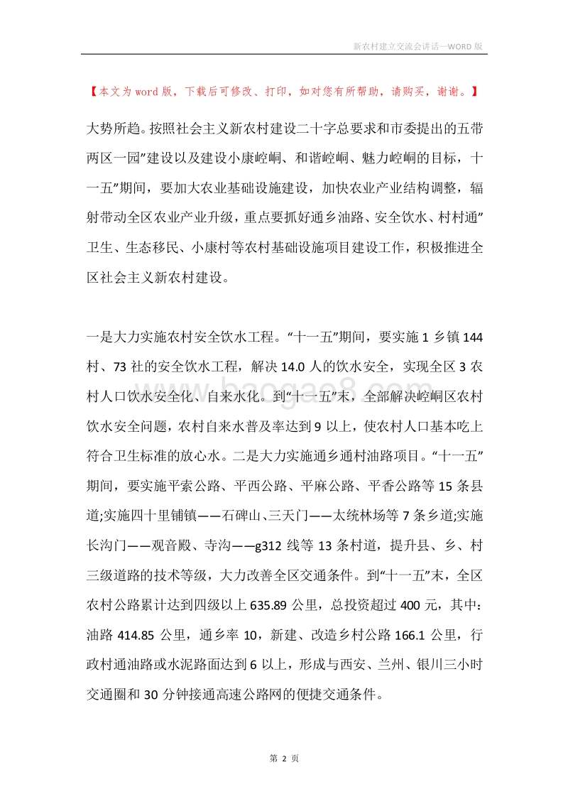 新农村建立交流会讲话.docx_第2页