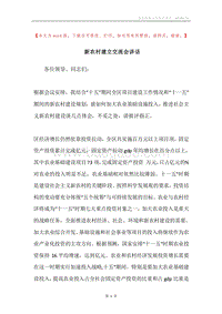 新农村建立交流会讲话.docx