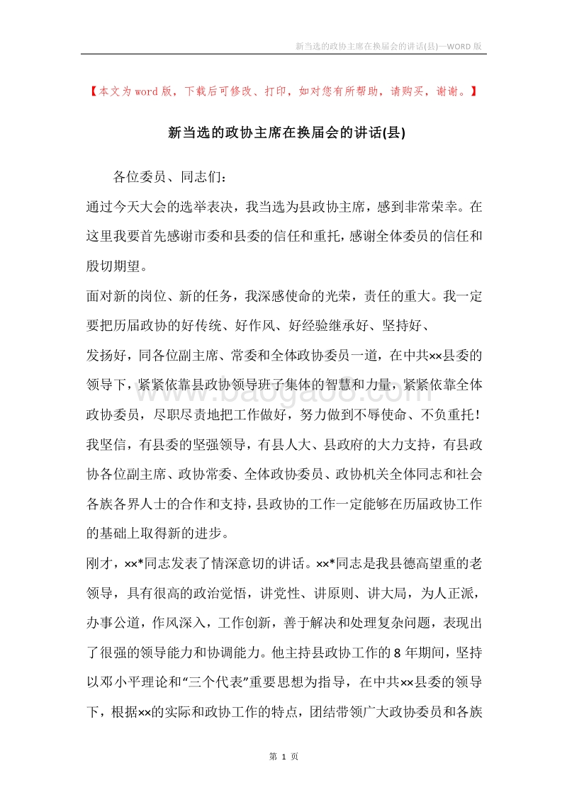 新当选的政协主席在换届会的讲话(县).docx_第1页