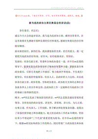 新当选的政协主席在换届会的讲话(县).docx