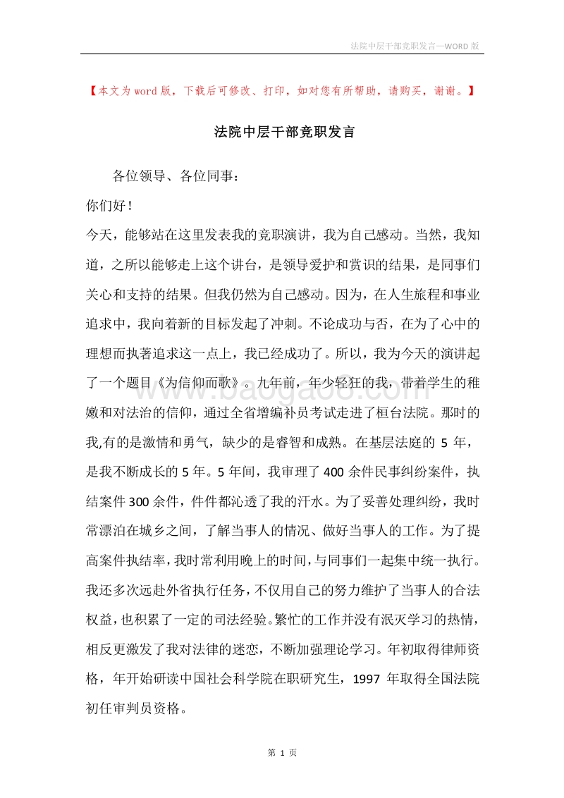 法院中层干部竞职发言.docx_第1页