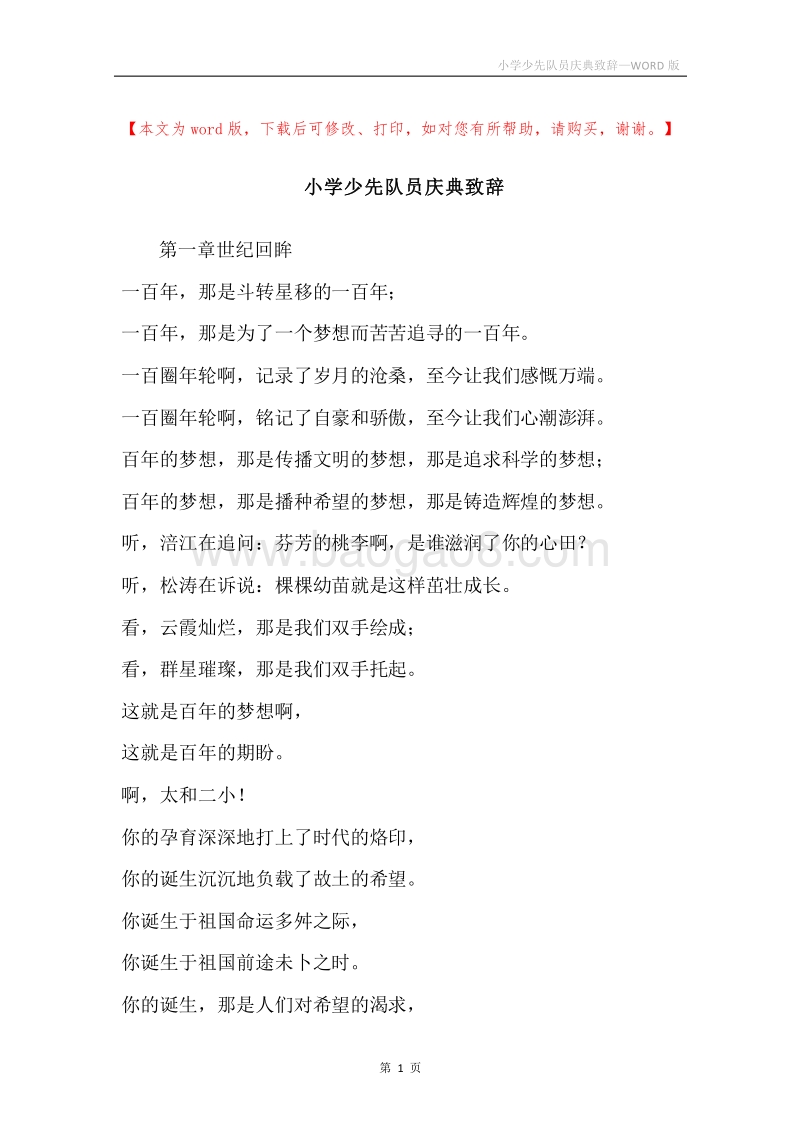 小学少先队员庆典致辞.docx_第1页