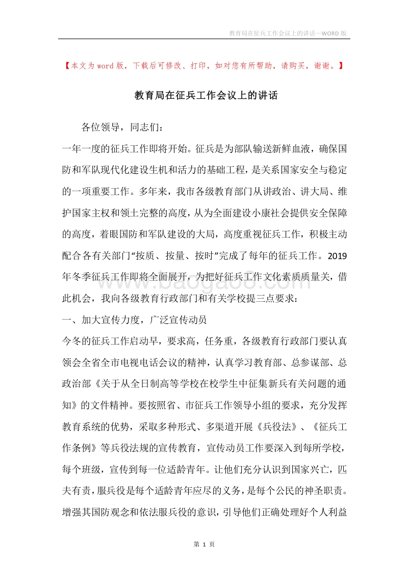教育局在征兵工作会议上的讲话.docx_第1页