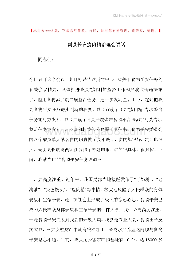 副县长在瘦肉精治理会讲话.docx_第1页