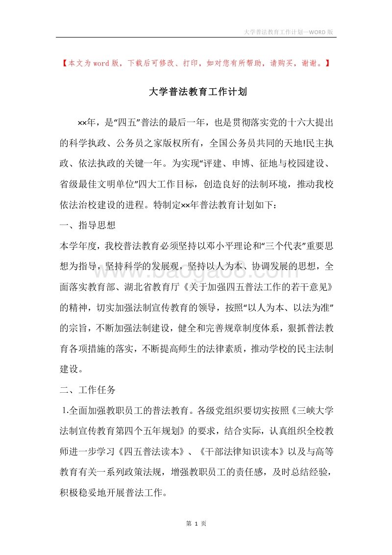 大学普法教育工作计划.docx_第1页