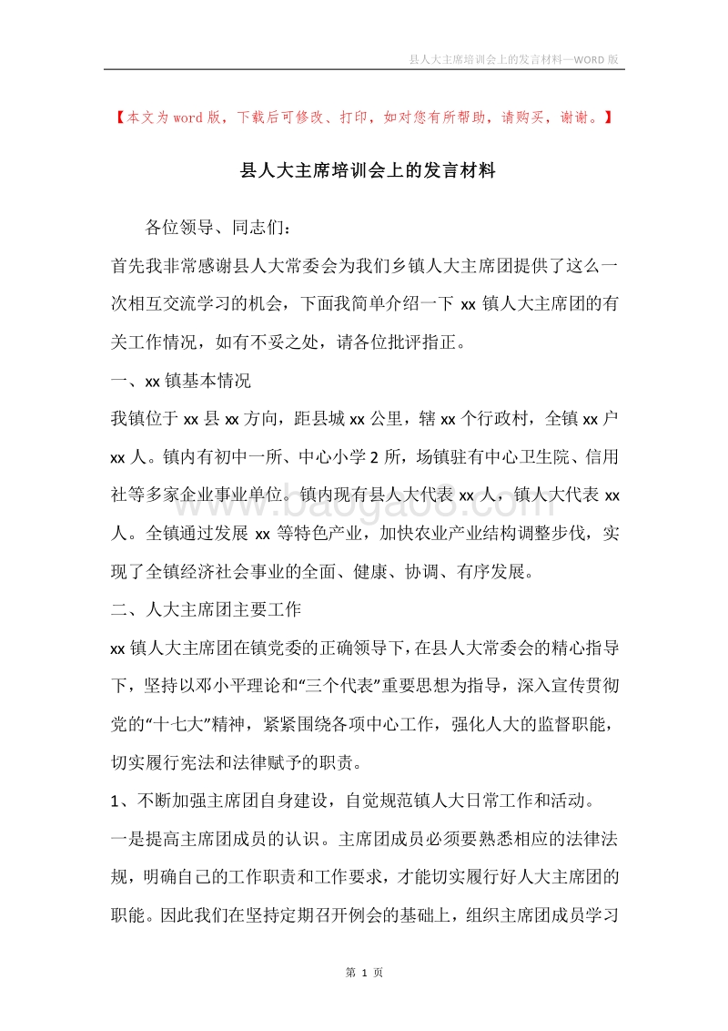 县人大主席培训会上的发言材料.docx_第1页