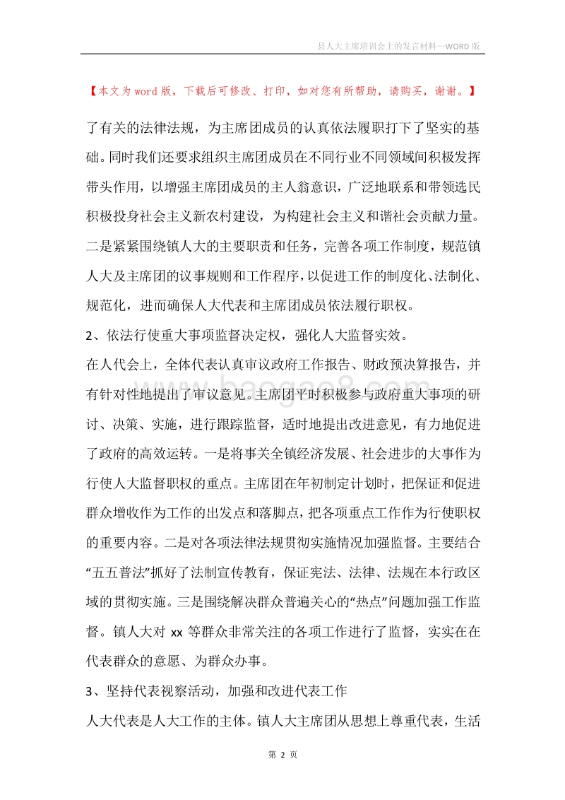县人大主席培训会上的发言材料.docx_第2页