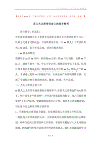 县人大主席培训会上的发言材料.docx