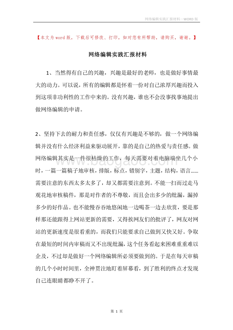 网络编辑实践汇报材料.docx_第1页