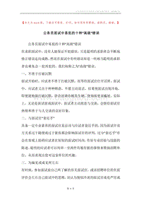 公务员面试中易犯的十种“高级”错误.docx
