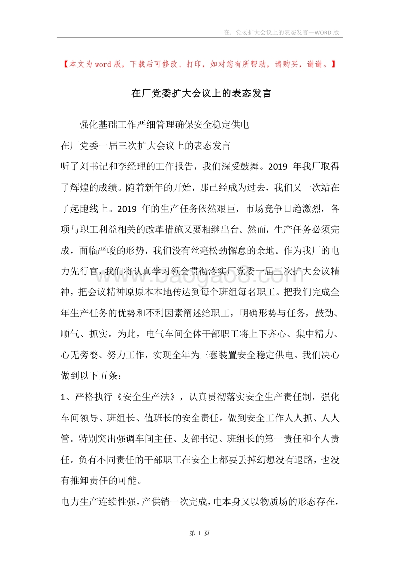 在厂党委扩大会议上的表态发言.docx_第1页