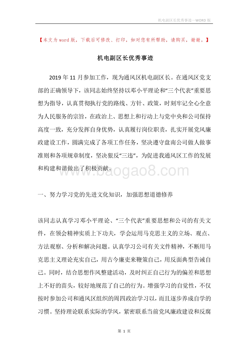 机电副区长优秀事迹.docx_第1页