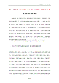 机电副区长优秀事迹.docx