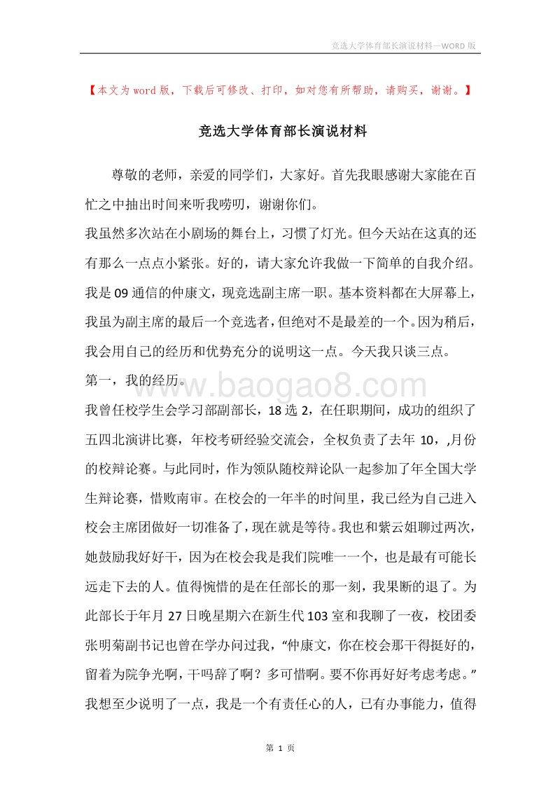 竞选大学体育部长演说材料.docx_第1页