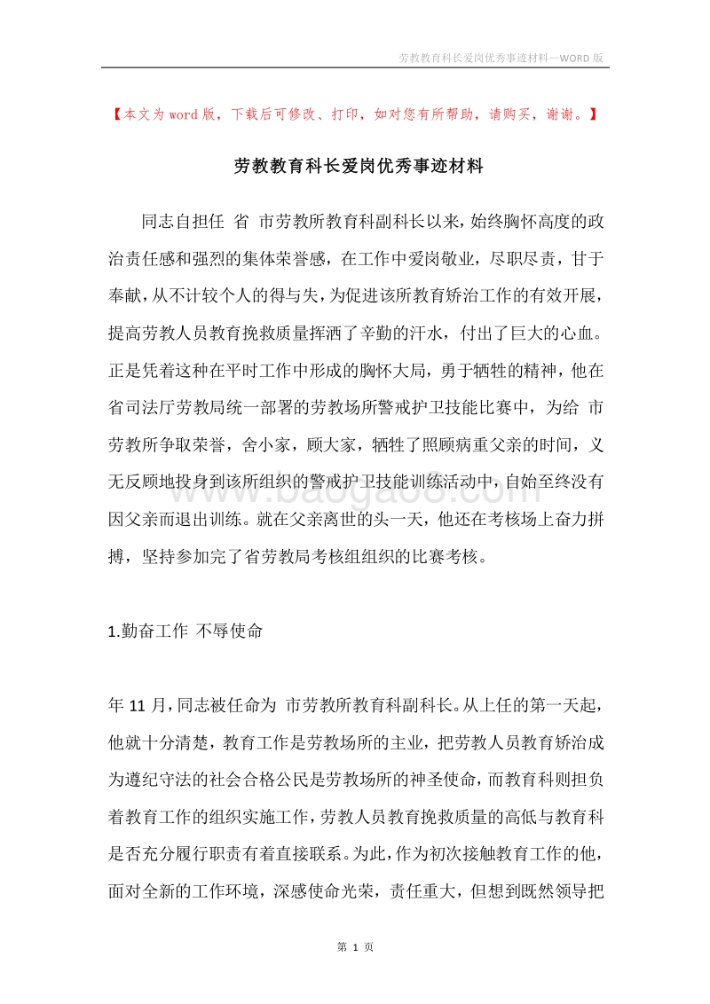 劳教教育科长爱岗优秀事迹材料.docx_第1页