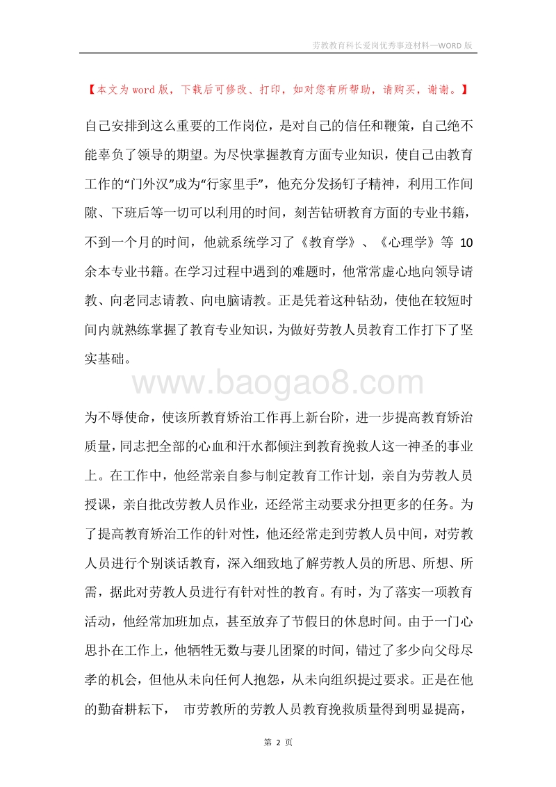 劳教教育科长爱岗优秀事迹材料.docx_第2页