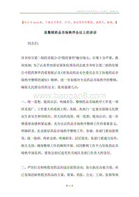 县整顿药品市场秩序会议上的讲话.docx