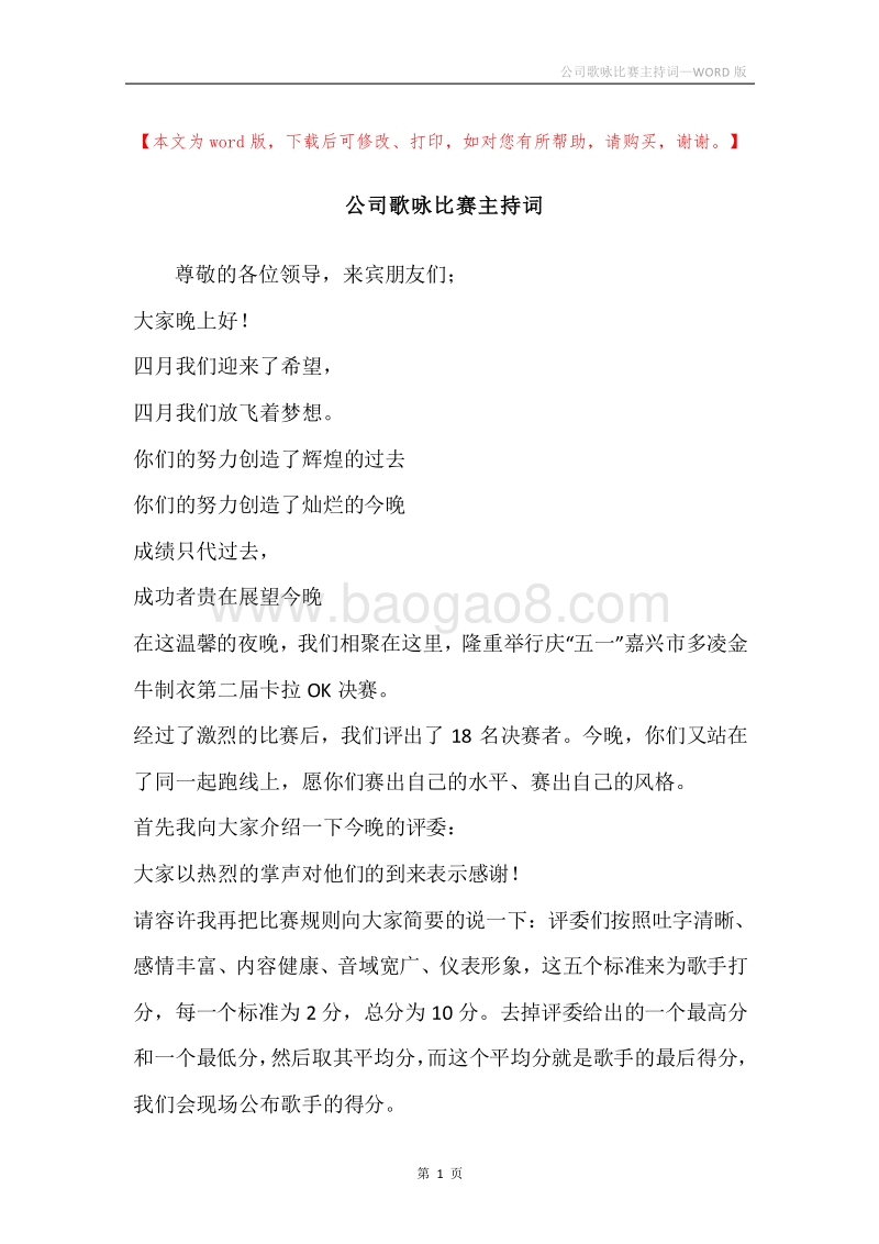公司歌咏比赛主持词.docx_第1页