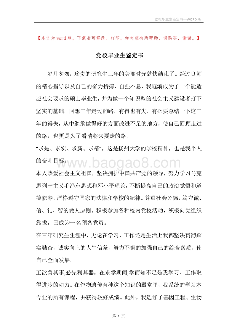 党校毕业生鉴定书.docx_第1页
