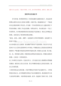 党校毕业生鉴定书.docx
