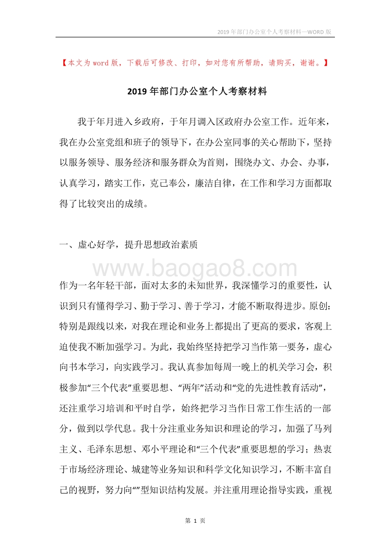 2019年部门办公室个人考察材料.docx_第1页