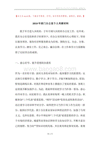 2019年部门办公室个人考察材料.docx