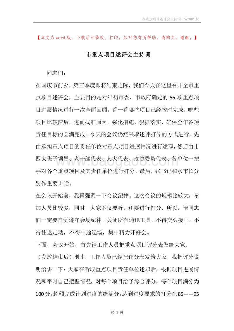 市重点项目述评会主持词.docx_第1页
