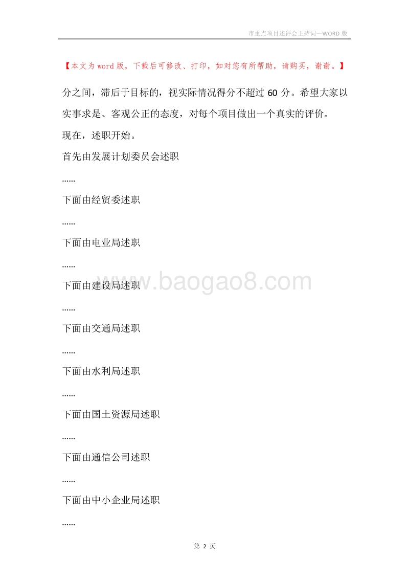 市重点项目述评会主持词.docx_第2页