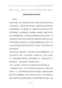 市重点项目述评会主持词.docx