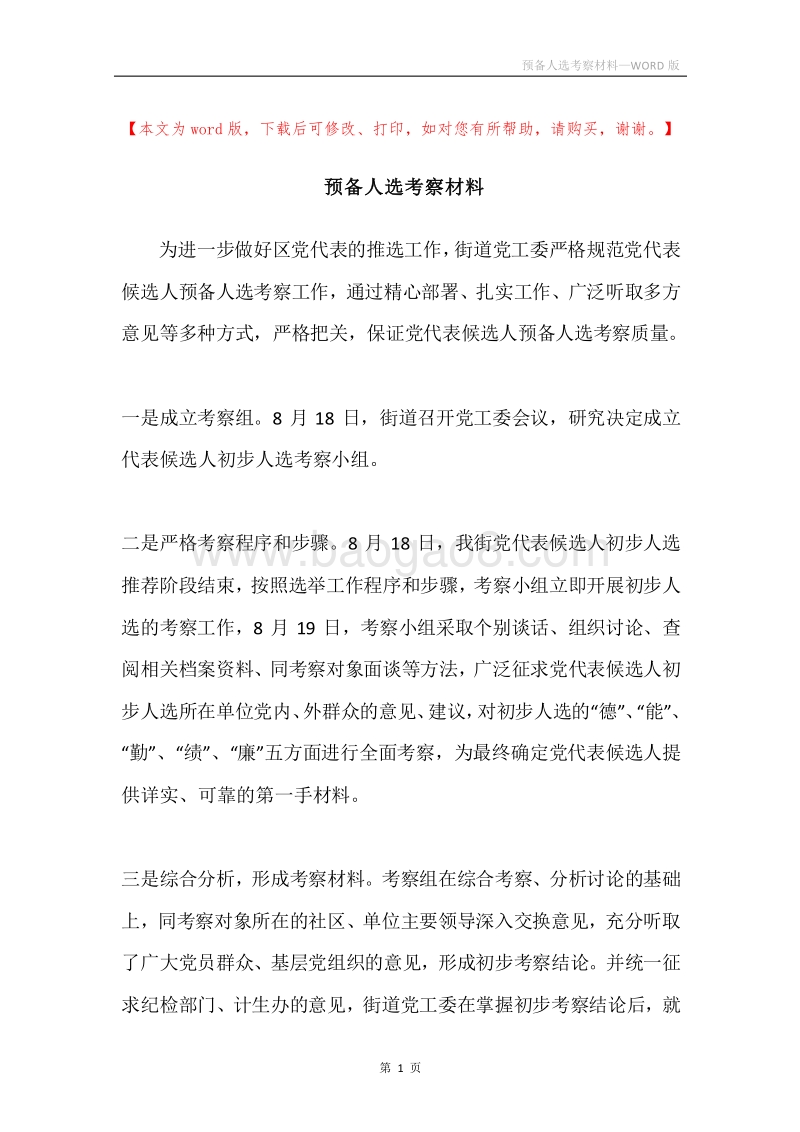 预备人选考察材料.docx_第1页