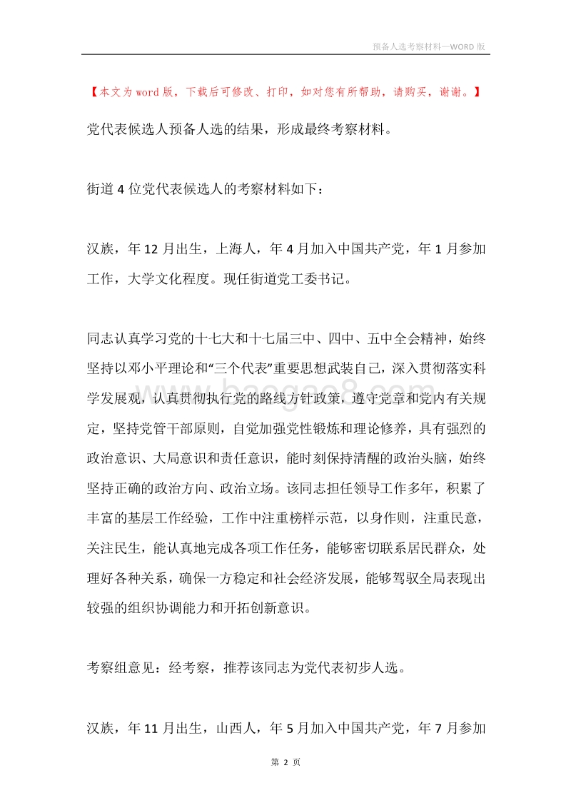 预备人选考察材料.docx_第2页