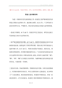 预备人选考察材料.docx