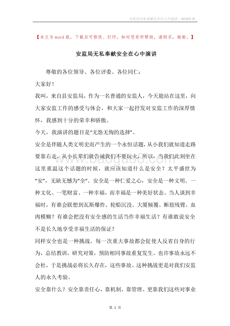 安监局无私奉献安全在心中演讲.docx_第1页
