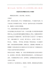 安监局无私奉献安全在心中演讲.docx