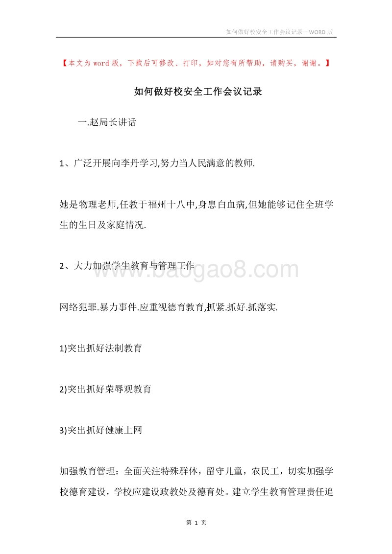 如何做好校安全工作会议记录.docx_第1页