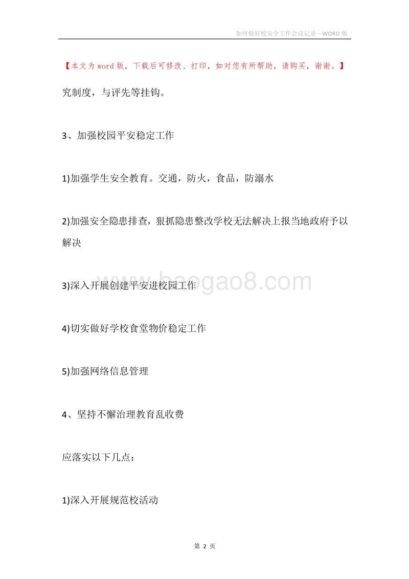 如何做好校安全工作会议记录.docx_第2页